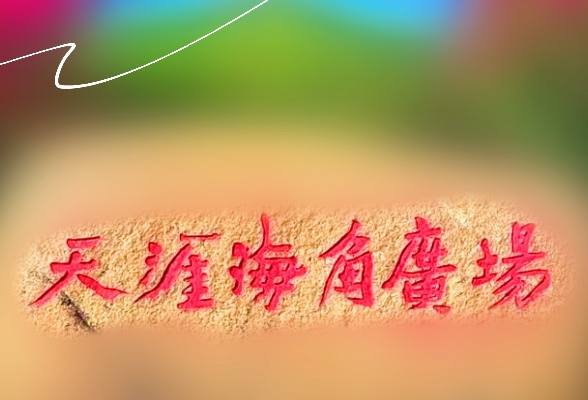【自由行】成都三亞雙飛5天，自由行，2025年，三亞特價，臨時退位
